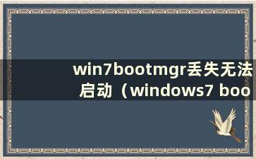 win7bootmgr丢失无法启动（windows7 bootmgr is Missing）